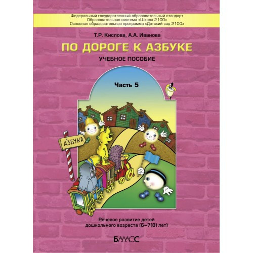 По дороге к Азбуке. Часть 5. Кислова Т.Р., Иванова А.А.