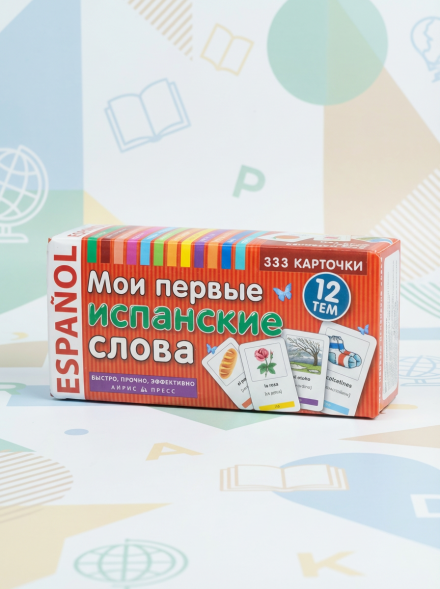 Мои первые испанские слова. 333 карточки