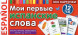 Мои первые испанские слова. 333 карточки