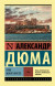 Граф Монте-Кристо. Два тома. Дюма А.