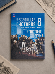Контурные карты Всеобщая история. 8 класс. 18 — начало 19 в