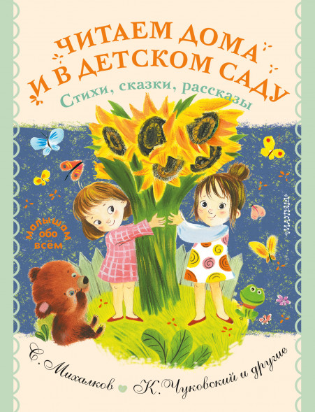 Читаем дома и в детском саду. Стихи, сказки, рассказы. Успенский Э.Н.,Маршак С.Я.,Михалков С.В.