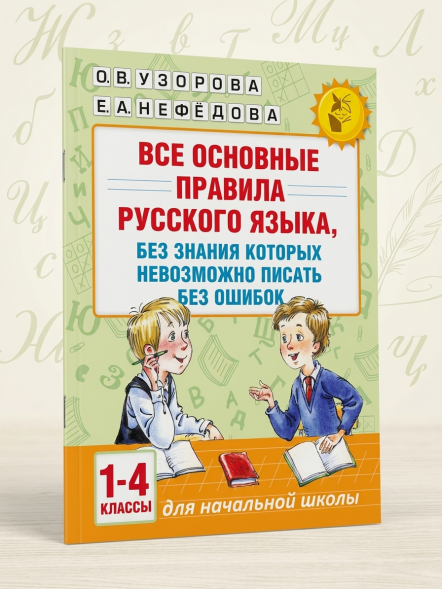 Все основные правила русского языка, без знания которых невозможно писать без ошибок. 1-4 классы. Узорова О.В.
