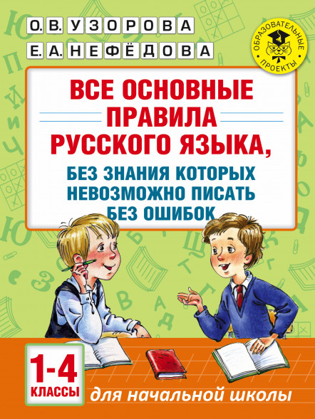 Все основные правила русского языка, без знания которых невозможно писать без ошибок. 1-4 классы. Узорова О.В.
