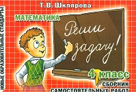 Шклярова. Математика. Реши задачу! Самостоятельные работы 4 класс. ФГОС.