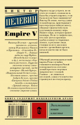 Empire V. Пелевин В.О.