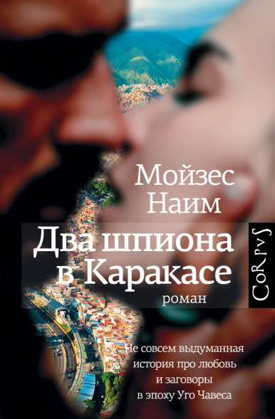 Два шпиона в Каракасе. Наим М.