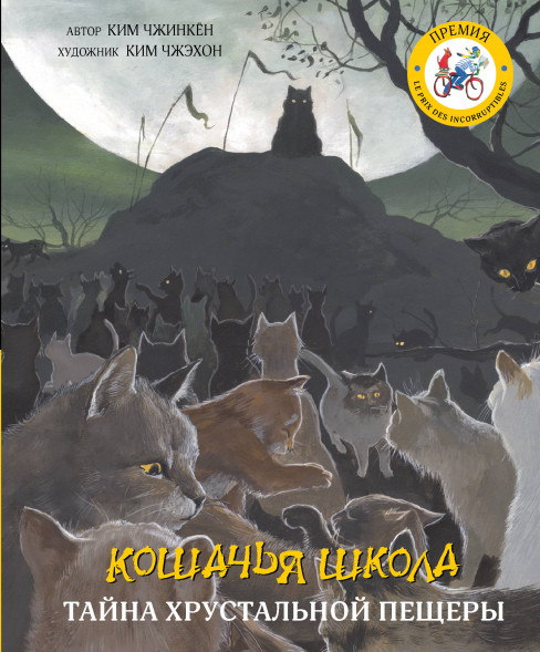 Кошачья школа: Тайна хрустальной пещеры. Чжинкён Ким,Чжэхон Ким