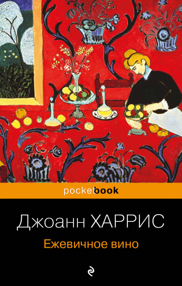 Ежевичное вино. Харрис Дж.