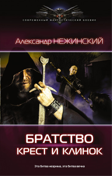 Крест и клинок. Нежинский А.