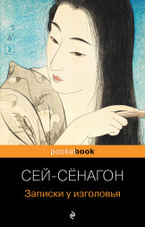 Записки у изголовья. Сей-Сёнагон