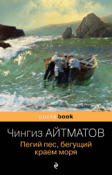 Пегий пес, бегущий краем моря. Айтматов Ч.Т.