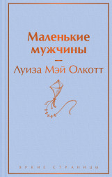 Маленькие мужчины. Олкотт Л.М.