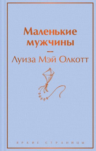 Маленькие мужчины. Олкотт Л.М.
