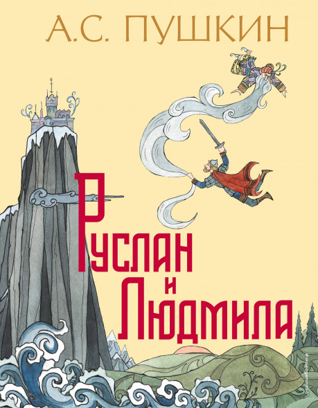 Руслан и Людмила. Пушкин А.С.