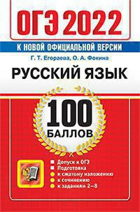 ОГЭ 2022. 100 БАЛЛОВ. РУССКИЙ ЯЗЫК. САМОСТОЯТЕЛЬНАЯ ПОДГОТОВКА К ОГЭ. Допуск к ОГЭ. Подготовка к сжатому изложению, к сочинению, к заданиям 2-8.  .{Егораева Г.Т.,Фокина О.А.}