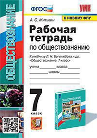 РАБОЧАЯ ТЕТРАДЬ ПО ОБЩЕСТВОЗНАНИЮ. 7 КЛАСС. К учебнику Л. Н. Боголюбова и др. "Обществознание. 7 класс". ФГОС (к новому учебнику). Митькин А.С.