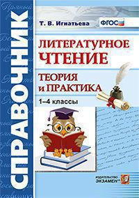 СПРАВОЧНИК. ЛИТЕРАТУРНОЕ ЧТЕНИЕ. 1-4 КЛАССЫ. ТЕОРИЯ И ПРАКТИКА. ФГОС. Игнатьева Т.В.