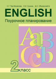 Английский язык. Поурочное  планирование. 2 класс. Тер-Минасова С.Г. и др. Перспективная школа