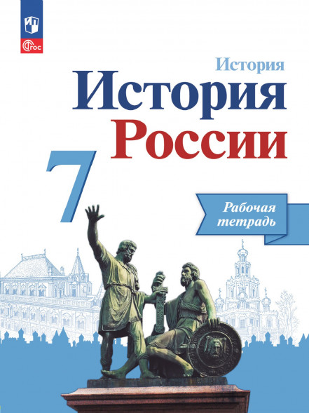 История России. Рабочая тетрадь. 7 класс. Данилов А.А.