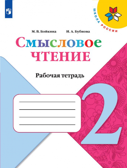 Смысловое чтение. 2 класс. Бойкина М.В.