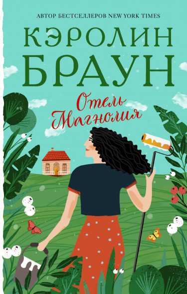 Отель Магнолия. Браун К.