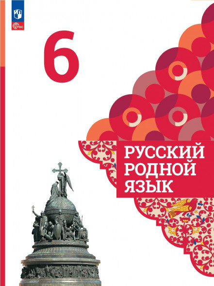Русский родной язык. 6 класс. Учебник. Александрова О.М.