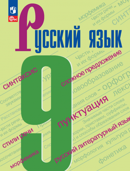 Русский язык. 9 класс. Учебник. Бархударов С.Г.