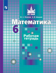 Математика. Рабочая тетрадь. 6 класс. Потапов М.К.