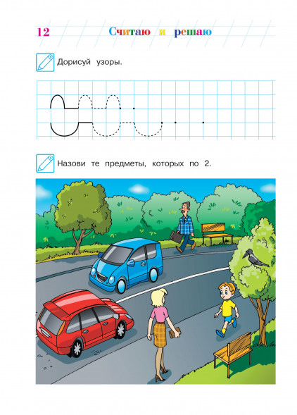 Считаю и решаю. Для детей 5-6 лет