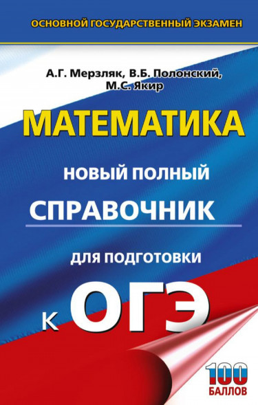 ОГЭ Математика. Справочник для подготовки к ОГЭ. 100 баллов