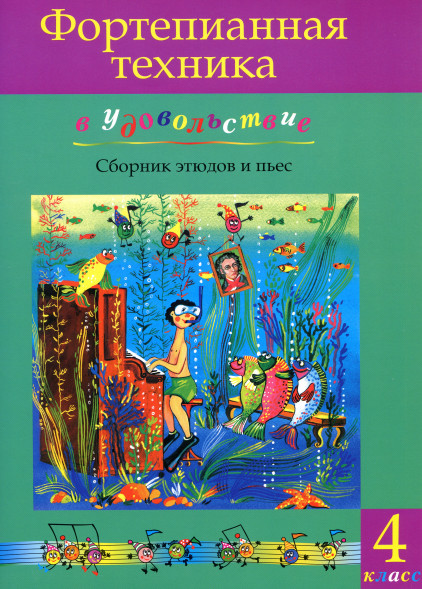 Фортепианная техника в удовольствие. 4 класс