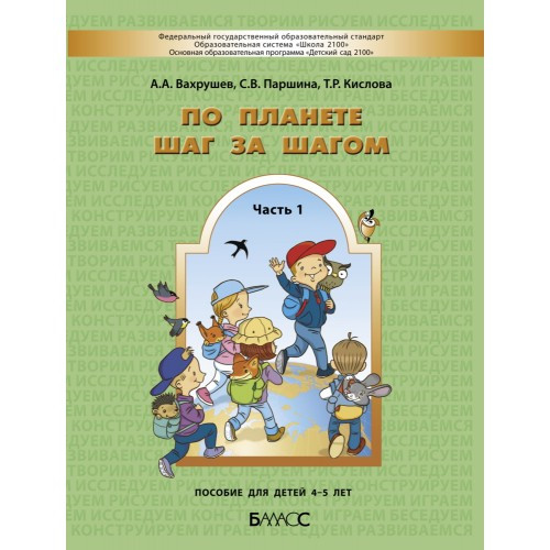 По планете шаг за шагом. Пособие для детей 4-5 лет. Часть 1. Вахрушев А.А., Паршина С.В., Кислова Т.Р.