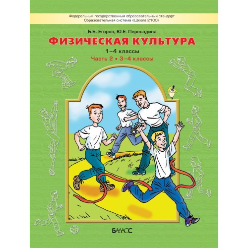 Физическая культура. 3-4 класс. Учебник. Книга 2. Егоров Б.Б., Пересадина Ю.Е.