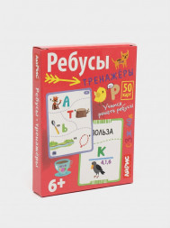 Обучающие карточки. IQ тренажеры. Ребусы-тренажёры. 6+