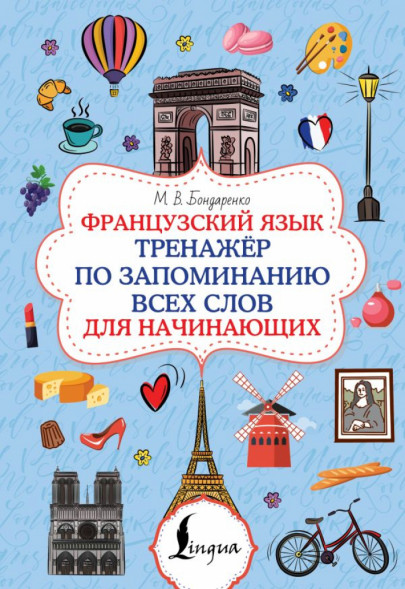Французский язык. Тренажёр по запоминанию всех слов для нач