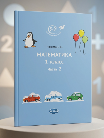 Математика 1 класс. Комплект из 3 частей