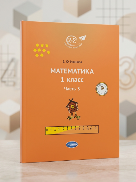 Математика 1 класс. Комплект из 3 частей