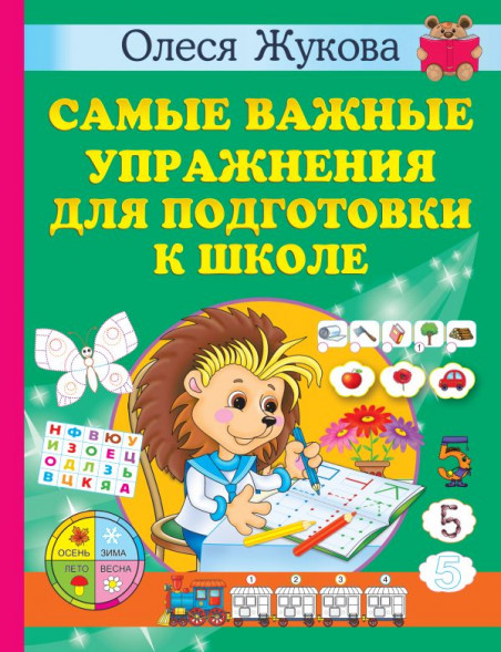 Самые важные упражнения для подготовки к школе. Жукова О.С. сер. Учимся с Олесей Жуковой