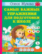 Самые важные упражнения для подготовки к школе. Жукова О.С. сер. Учимся с Олесей Жуковой