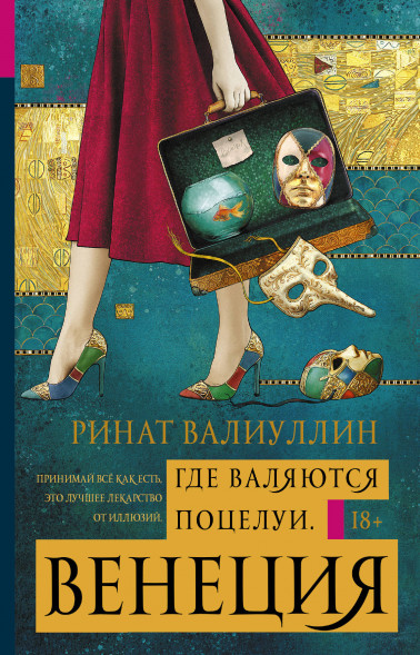 Где валяются поцелуи. Венеция. Валиуллин Р.Р.
