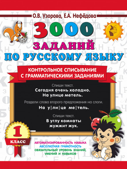 3000 заданий по русскому языку. 1 кл. Контрольное списывание