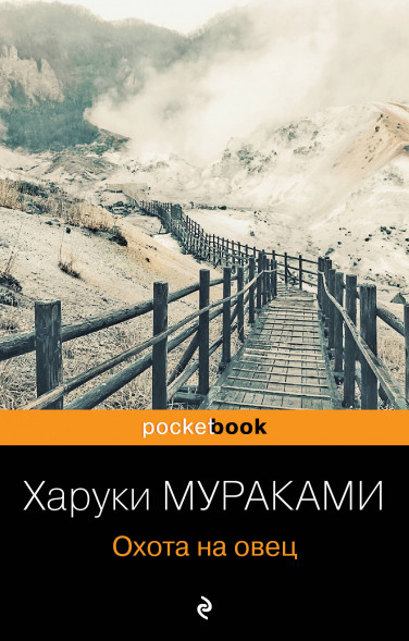 Охота на овец. Мураками Х.