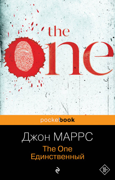The One. Единственный. Маррс Дж.