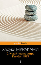 Слушай песню ветра. Пинбол 1973. Мураками Х.