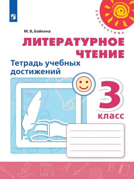 Литературное чтение. Тетрадь учебных достижений. 3 класс. Бойкина М. В. (Перспектива)