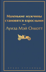 Маленькие мужчины становятся взрослыми. Олкотт Л.М.