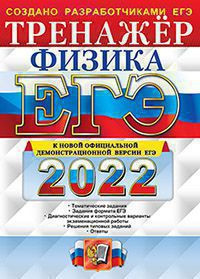 ЕГЭ 2022. ТРЕНАЖЁР. ФИЗИКА. Тематические задания. Задания формата ЕГЭ. Диагностические и контрольные варианты экзаменационной работы. Решения типовых заданий. Ответы.  .{Лукашева Е.В.,Чистякова Н.И.}