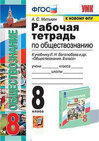 РАБОЧАЯ ТЕТРАДЬ ПО ОБЩЕСТВОЗНАНИЮ. 8 КЛАСС. К учебнику Л. Н. Боголюбова и др. "Обществознание. 8 класс". ФГОС (к новому ФПУ). Митькин А.С.