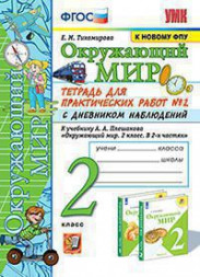 ТЕТРАДЬ ДЛЯ ПРАКТИЧЕСКИХ РАБОТ С ДНЕВНИКОМ НАБЛЮДЕНИЙ ПО ПРЕДМЕТУ "ОКРУЖАЮЩИЙ МИР". 2 КЛАСС. В двух частях (КОМПЛЕКТ). К учебнику А. А. Плешакова "Окружающий мир. 2 класс. В 2-х частях.". ФГОС (к новому ФПУ). Тихомирова Е.М.